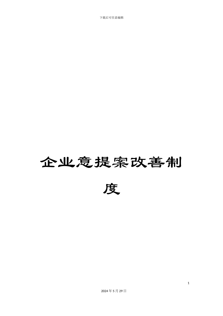 企业意提案改善制度_第1页