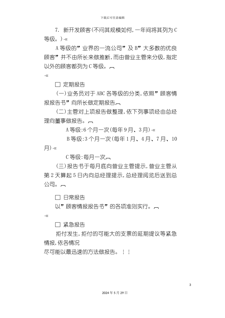 企业情报管理制度分析_第3页