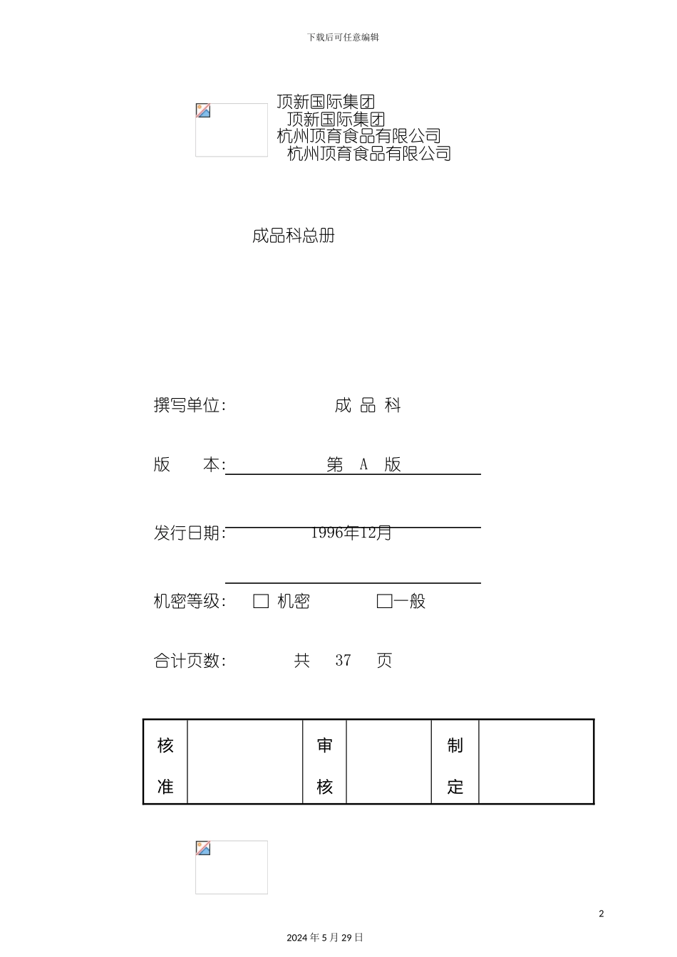 企业成品科管理制度_第2页