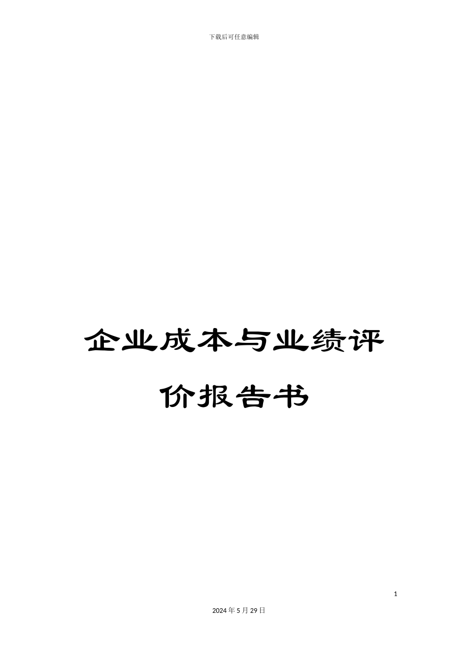 企业成本与业绩评价报告书_第1页