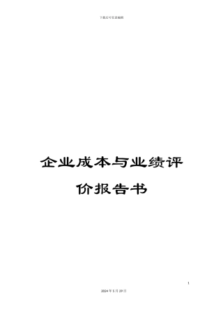 企业成本与业绩评价报告书