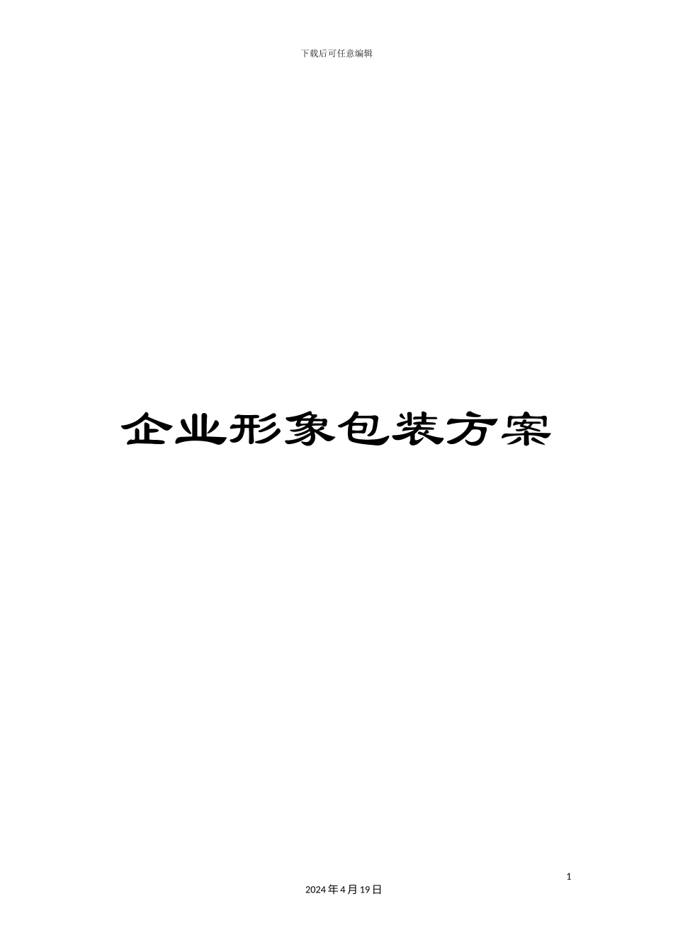 企业形象包装方案_第1页