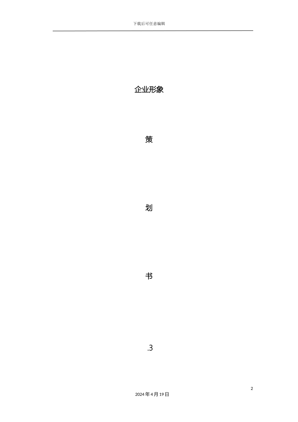 企业形象包装方案_第2页