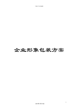 企业形象包装方案