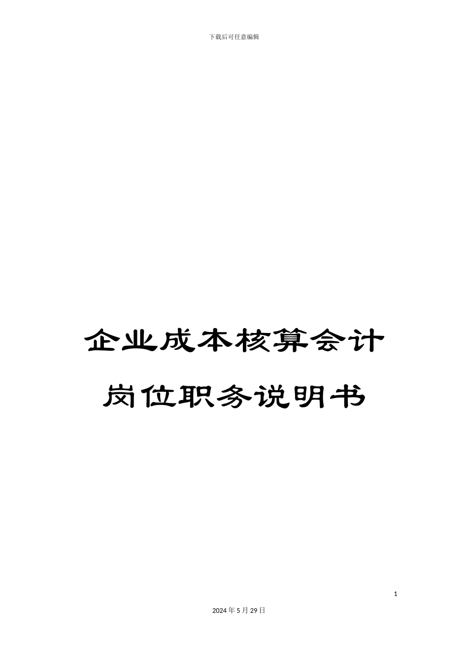 企业成本核算会计岗位职务说明书_第1页