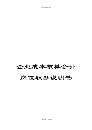 企业成本核算会计岗位职务说明书