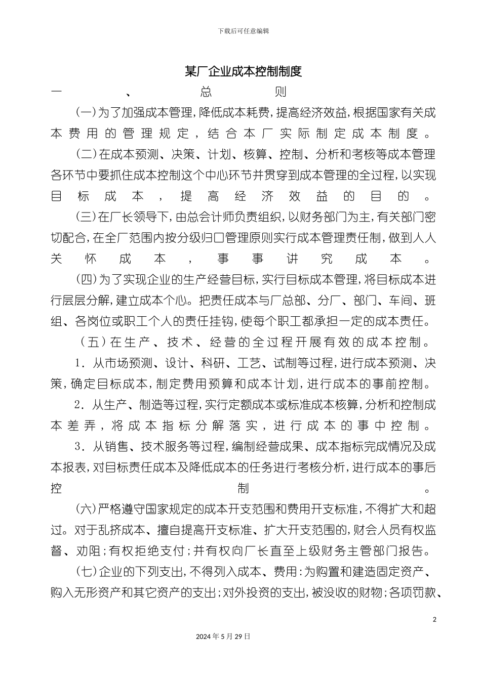 企业成本控制计划概论_第2页