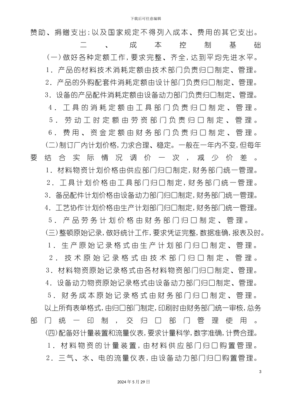 企业成本控制计划概论_第3页