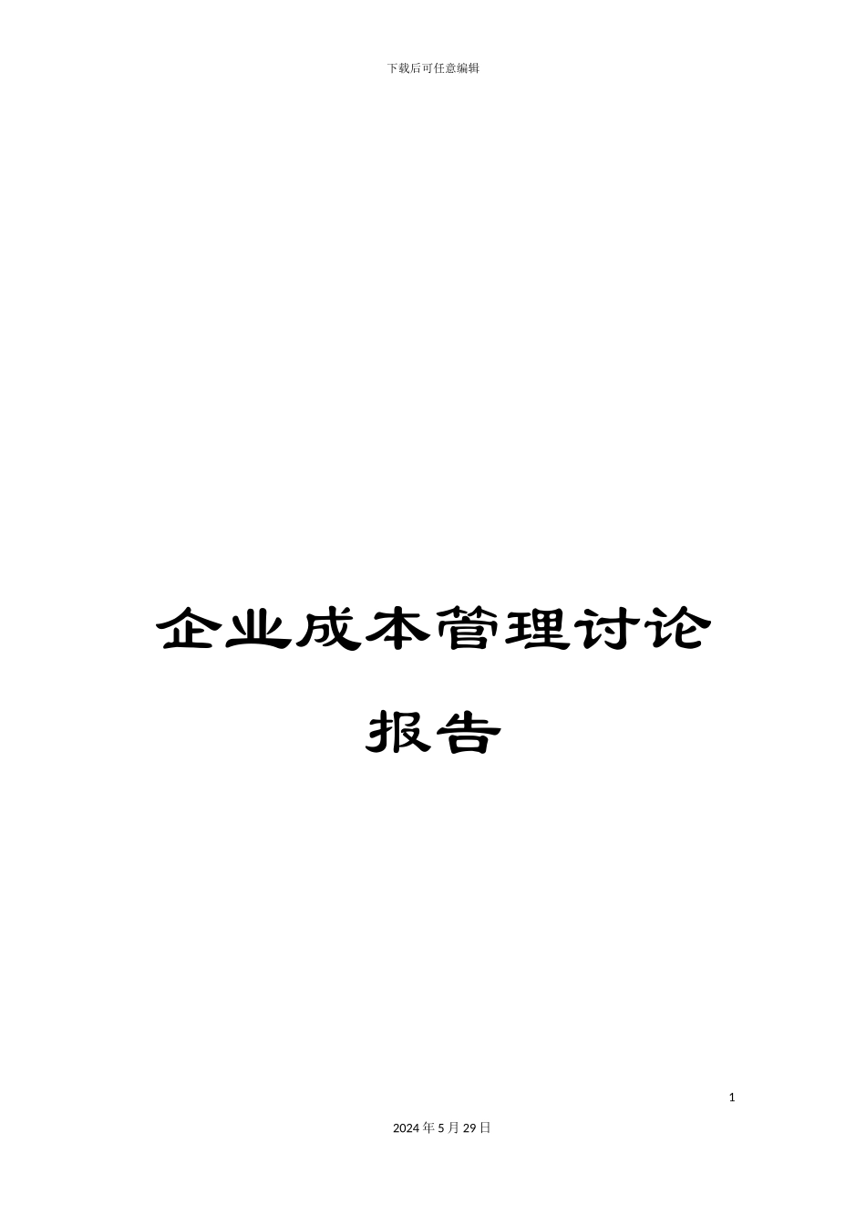 企业成本管理研究报告_第1页