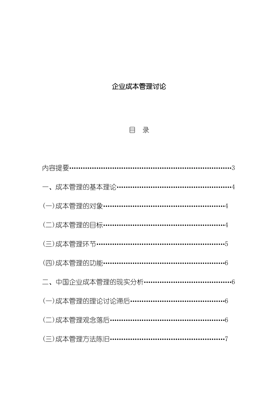 企业成本管理研究报告_第2页