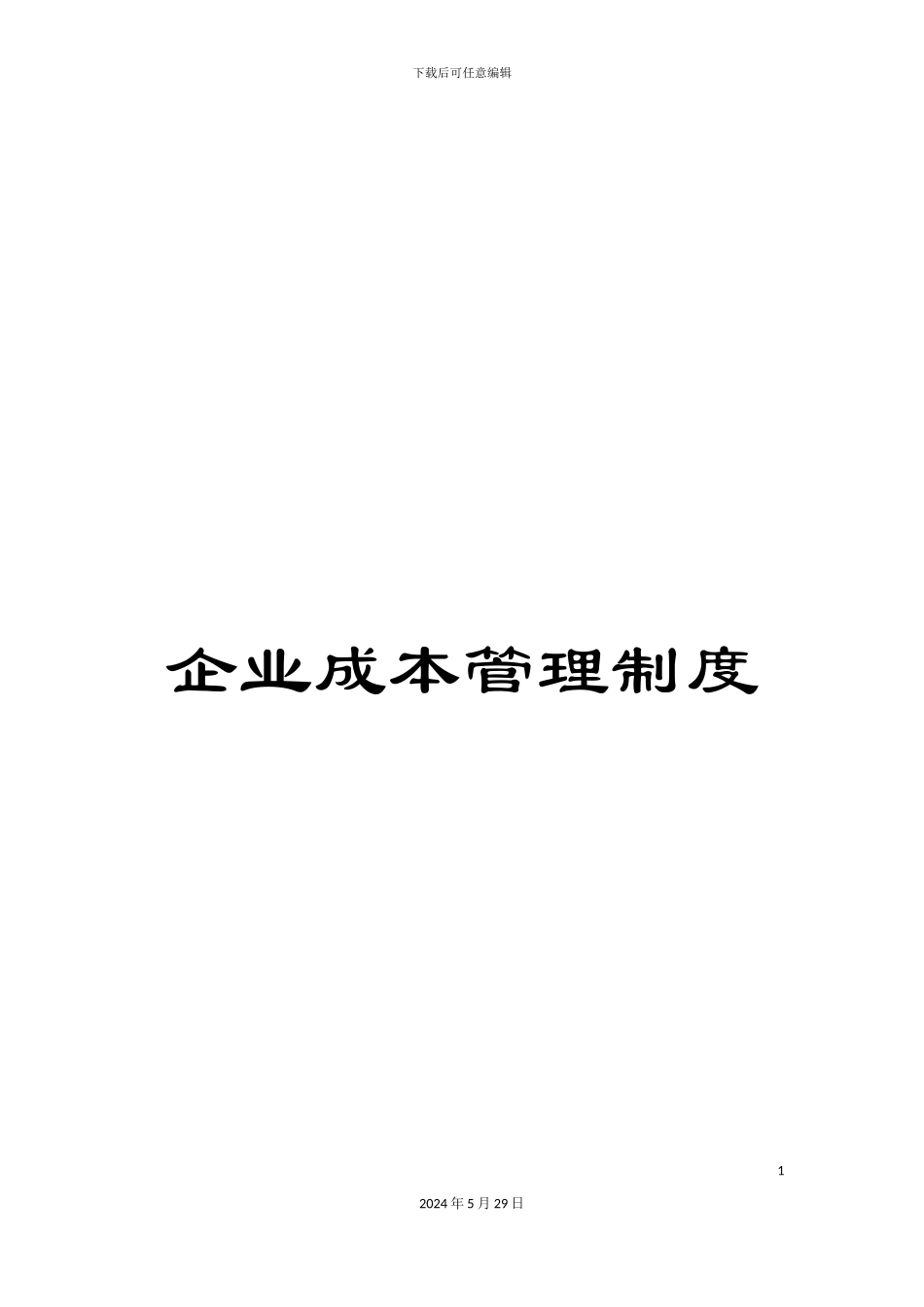 企业成本管理制度_第1页