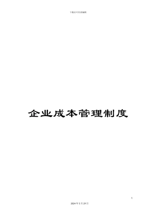 企业成本管理制度