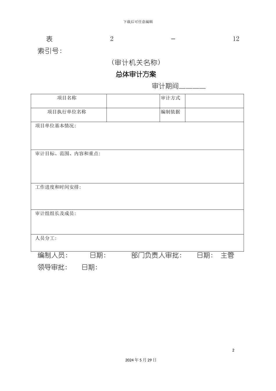企业总体审计方案表_第2页