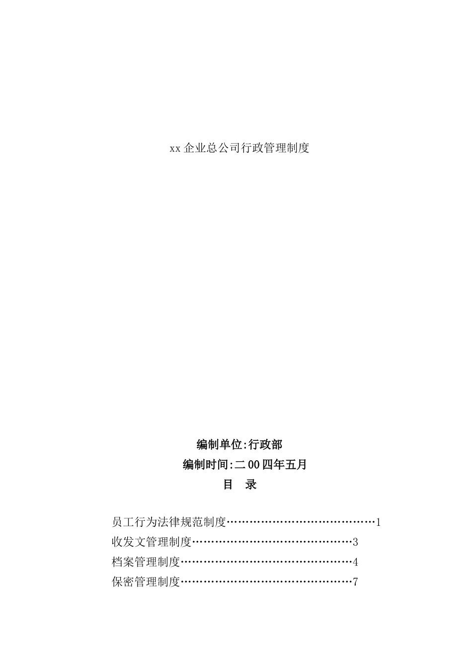 企业总公司行政管理制度汇编_第2页