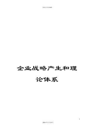 企业战略产生和理论体系