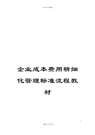 企业成本费用精细化管理标准流程教材