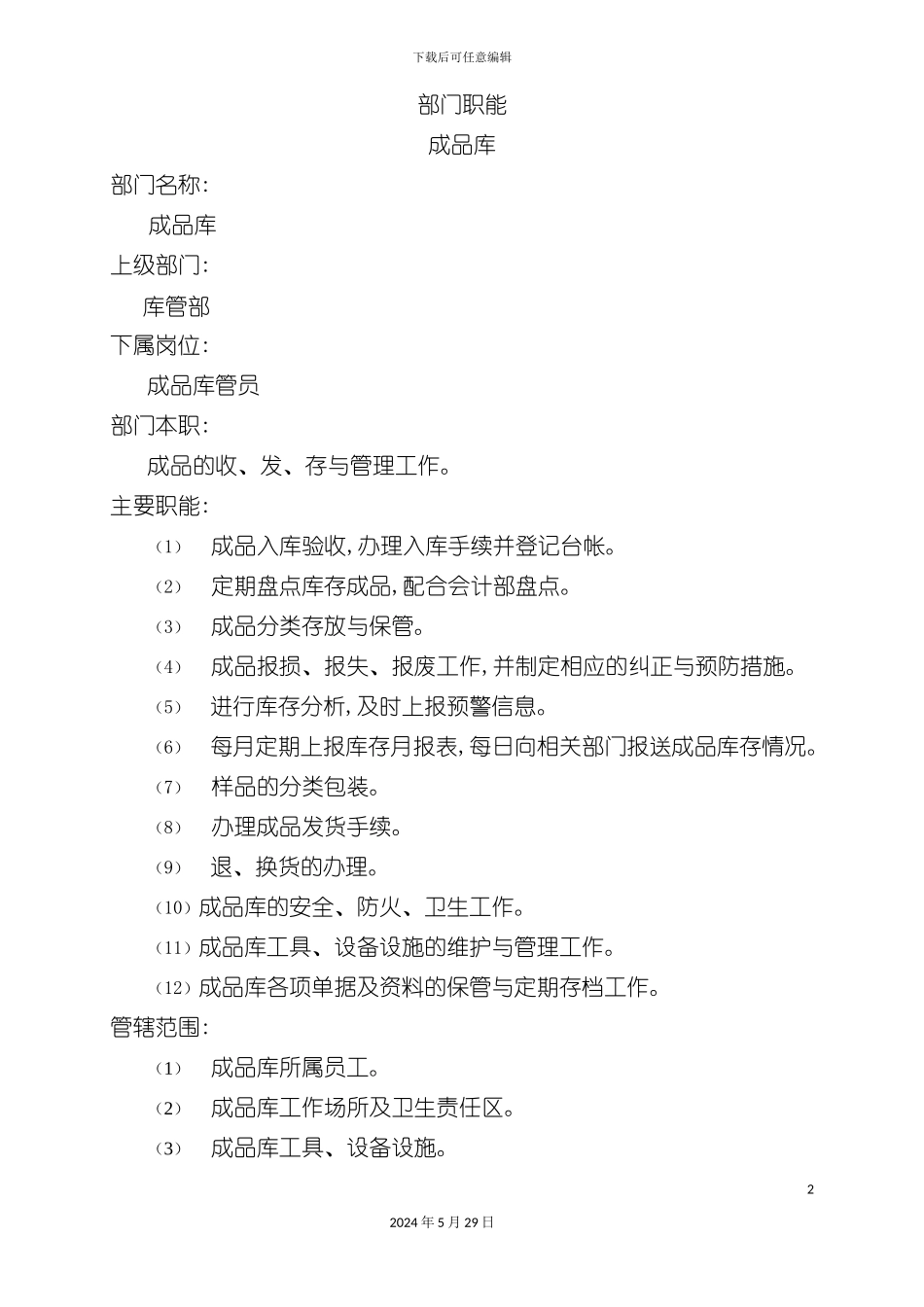 企业成品库岗位职责_第2页