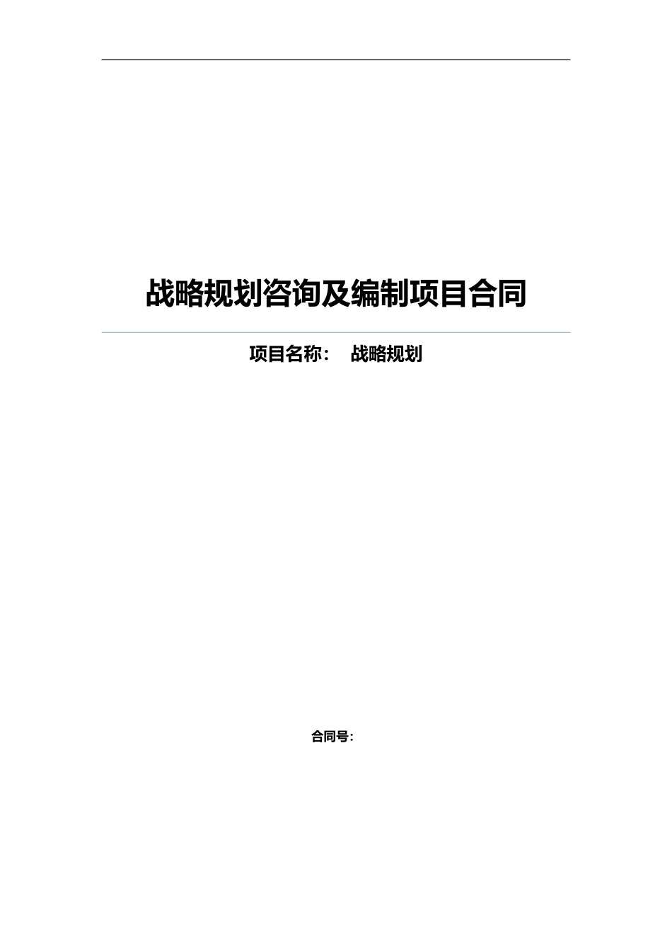 企业战略咨询合同范本_第2页