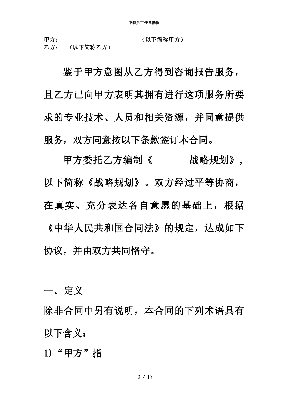 企业战略咨询合同范本_第3页