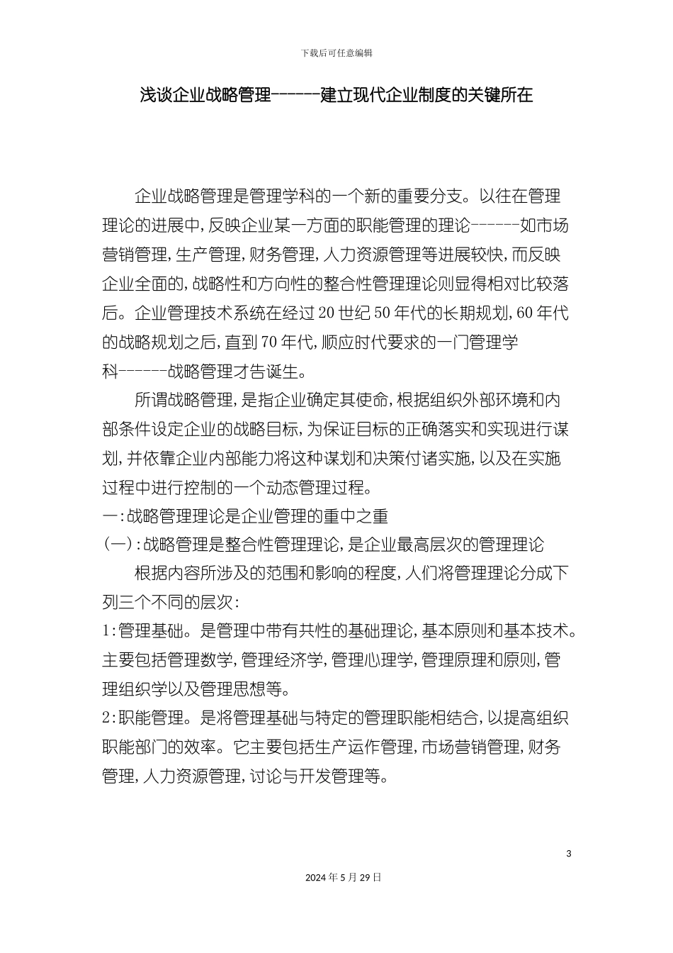 企业战略管理--建立现代企业制度的关键所在_第3页