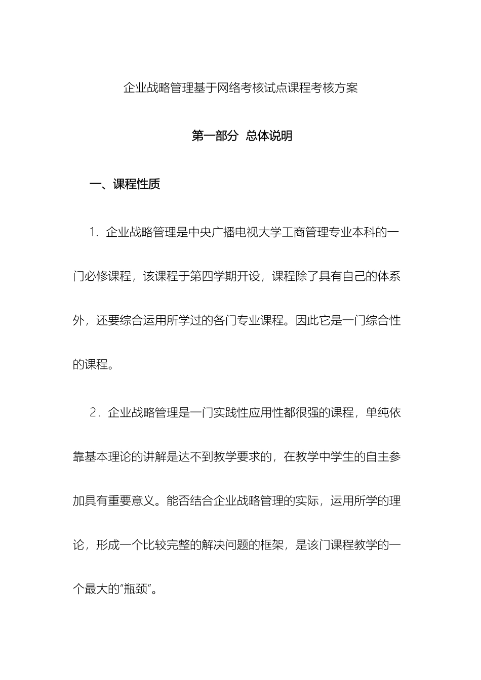 企业战略管理基于网络考核试点课程考核方案_第2页
