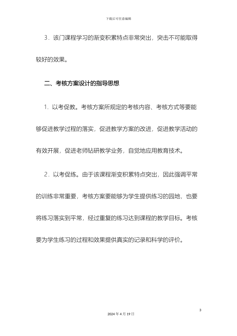 企业战略管理基于网络考核试点课程考核方案_第3页