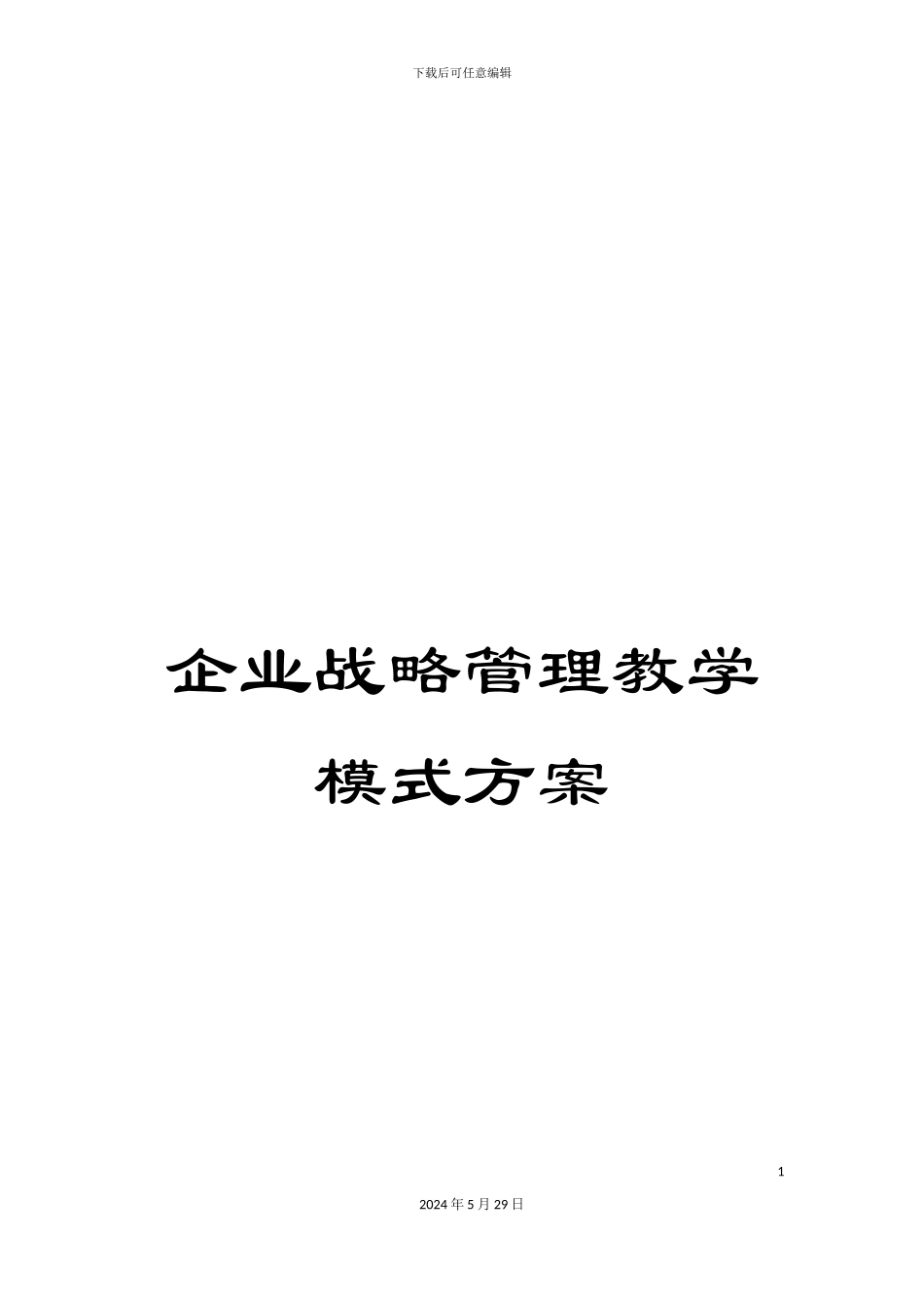 企业战略管理教学模式方案_第1页