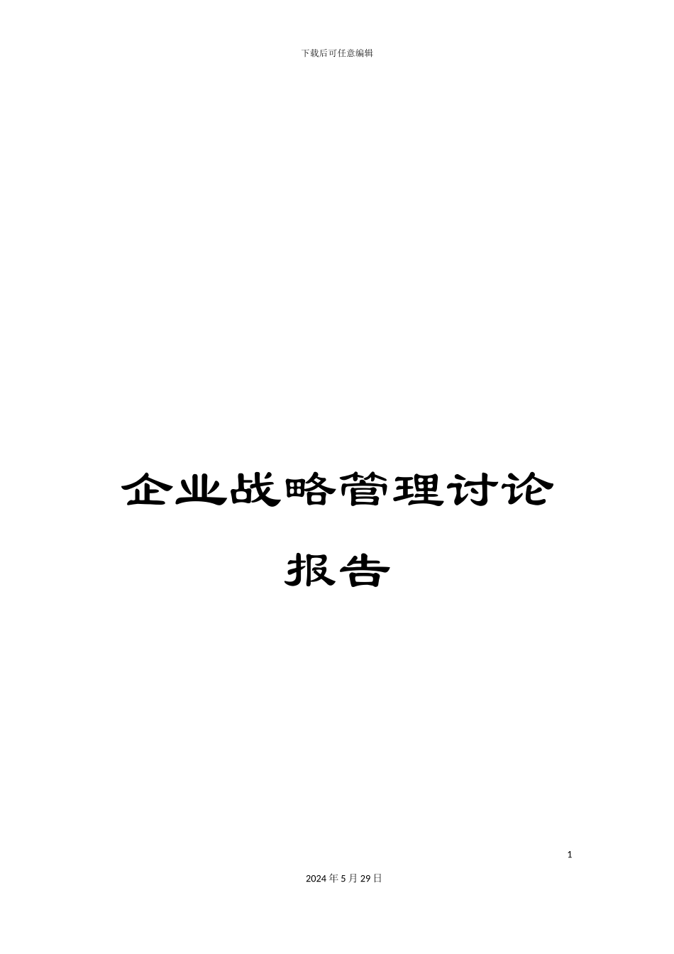 企业战略管理研究报告_第1页