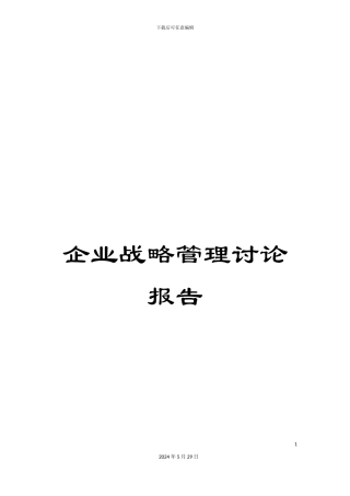 企业战略管理研究报告