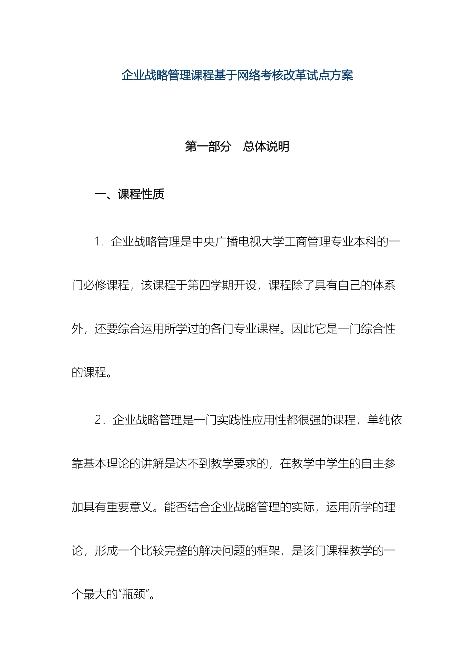 企业战略管理课程基于网络考核改革试点方案_第2页