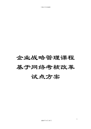 企业战略管理课程基于网络考核改革试点方案