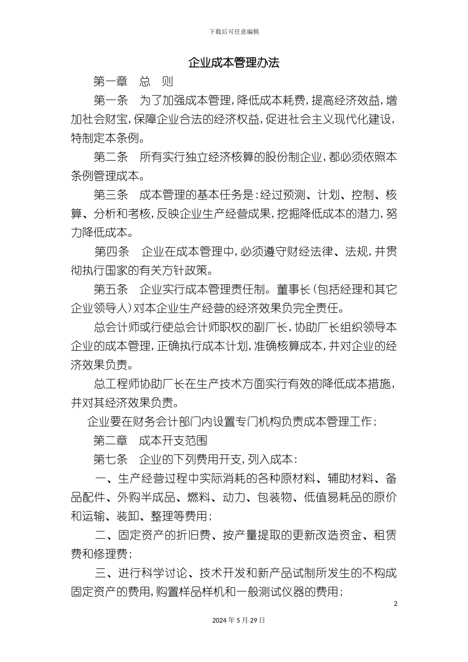 企业成本管理制度分析_第2页