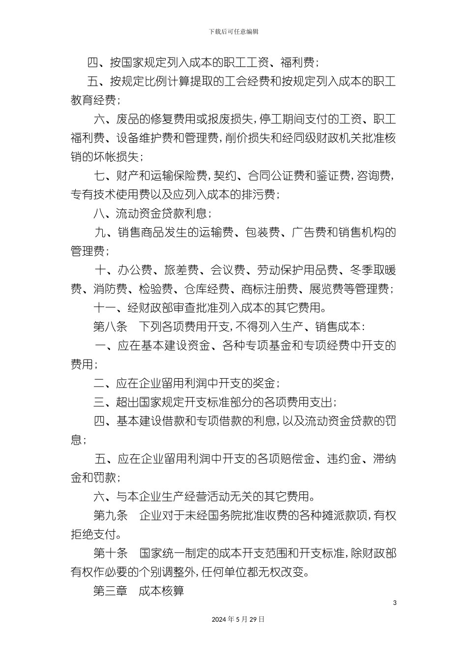 企业成本管理制度分析_第3页