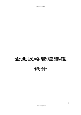 企业战略管理课程设计