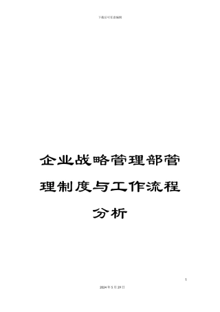 企业战略管理部管理制度与工作流程分析