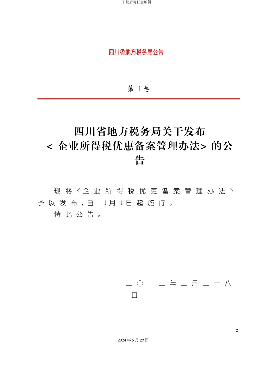 企业所得税优惠备案管理办法_第2页