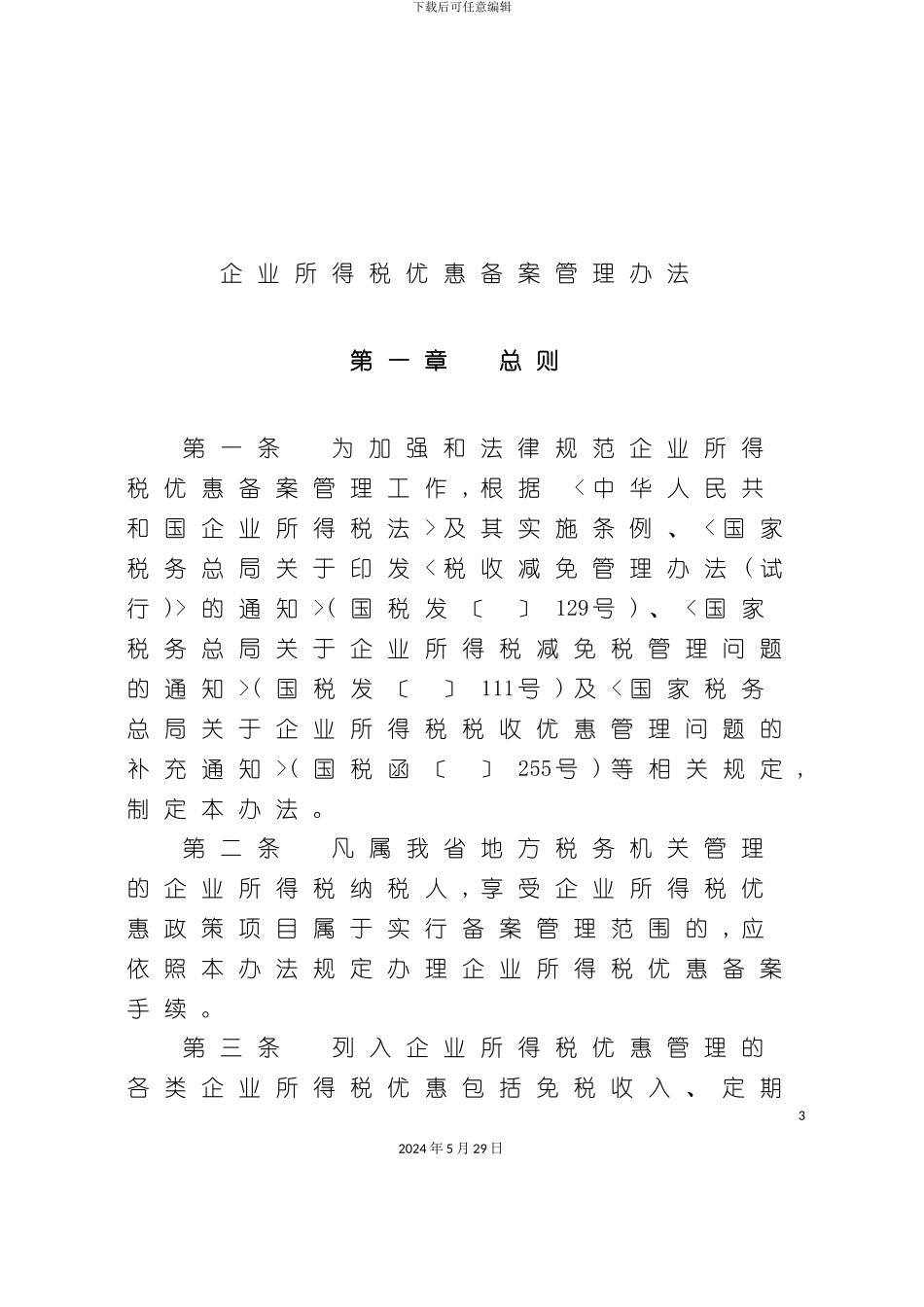 企业所得税优惠备案管理办法_第3页