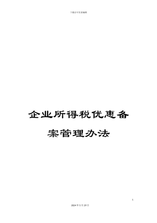 企业所得税优惠备案管理办法