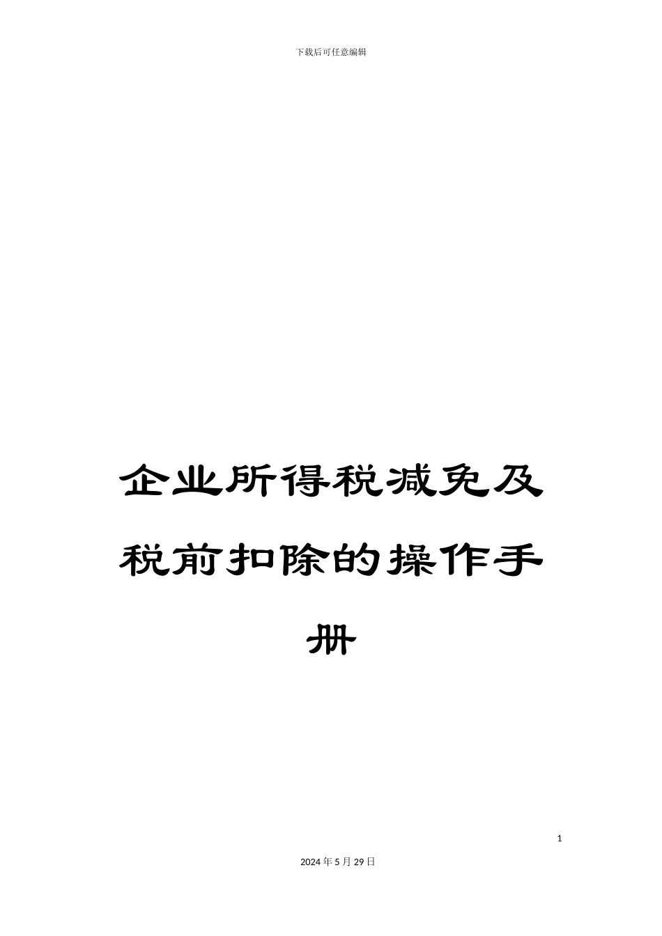 企业所得税减免及税前扣除的操作手册_第1页