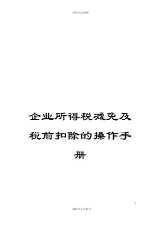 企业所得税减免及税前扣除的操作手册
