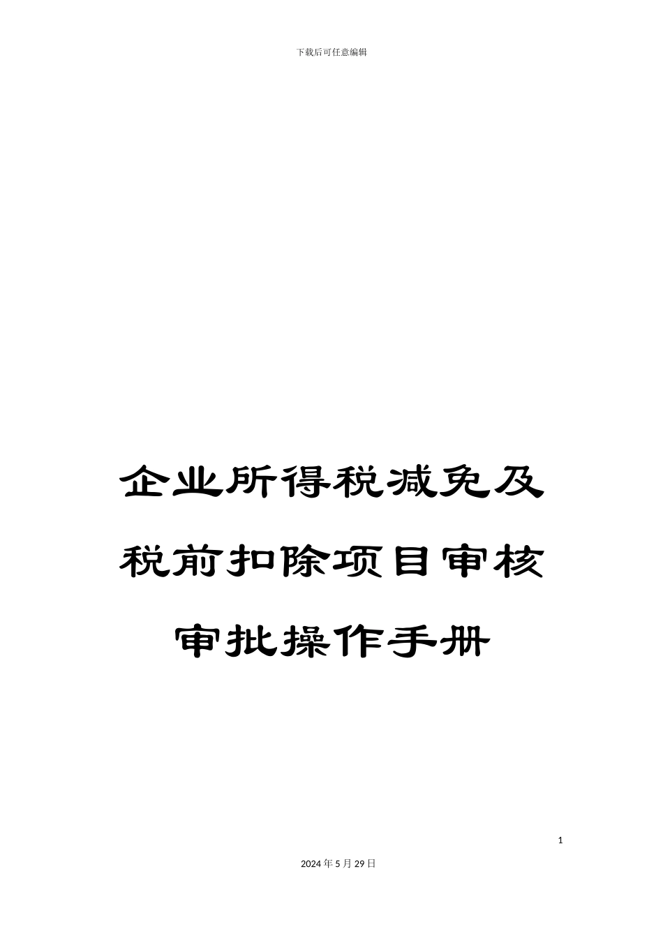 企业所得税减免及税前扣除项目审核审批操作手册_第1页