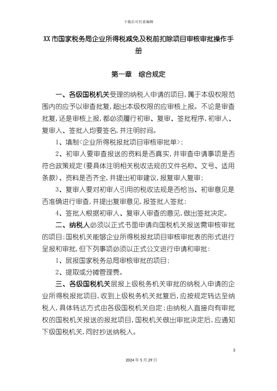 企业所得税减免及税前扣除项目审核审批操作手册_第3页