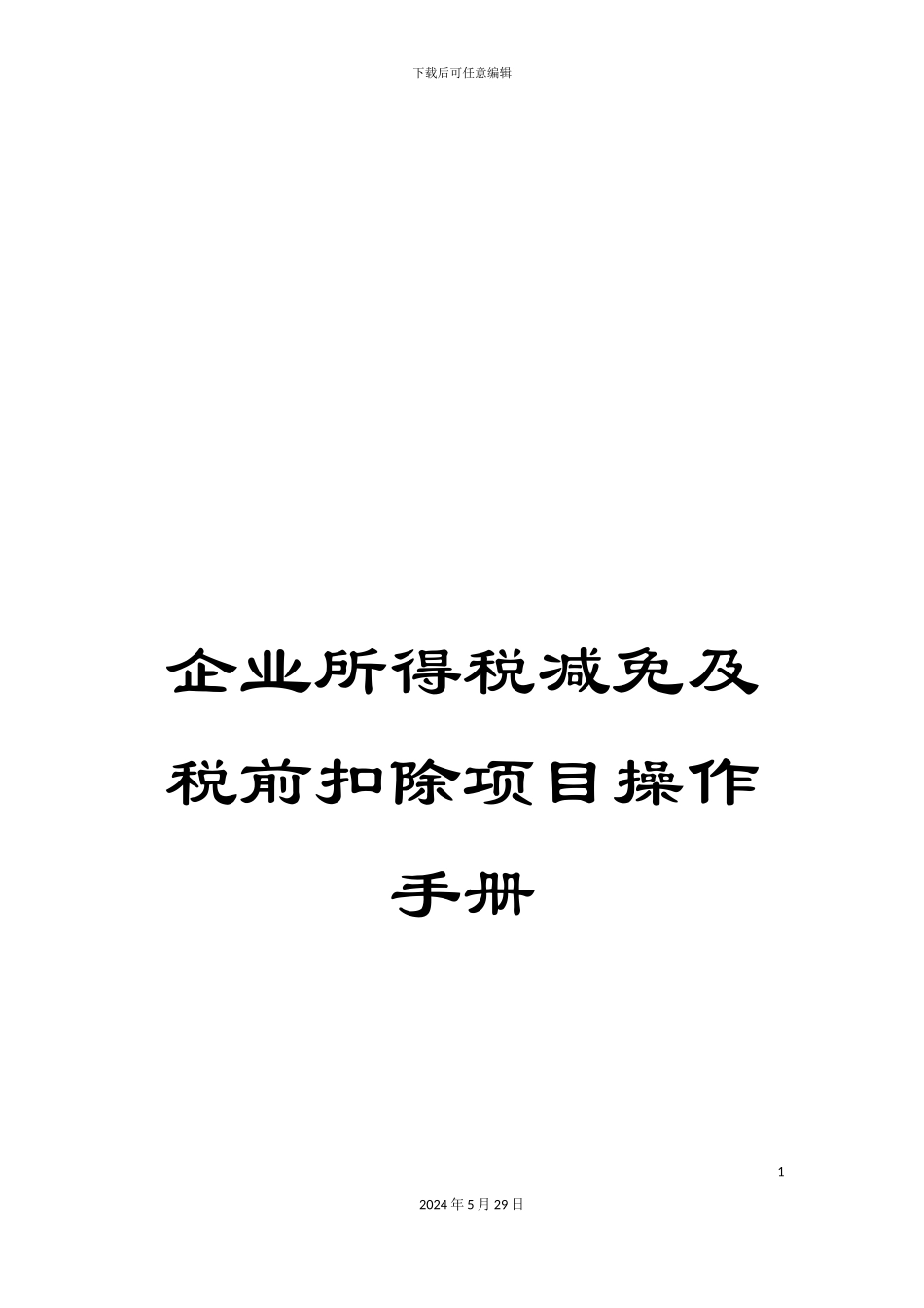 企业所得税减免及税前扣除项目操作手册_第1页