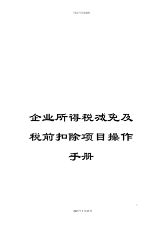 企业所得税减免及税前扣除项目操作手册