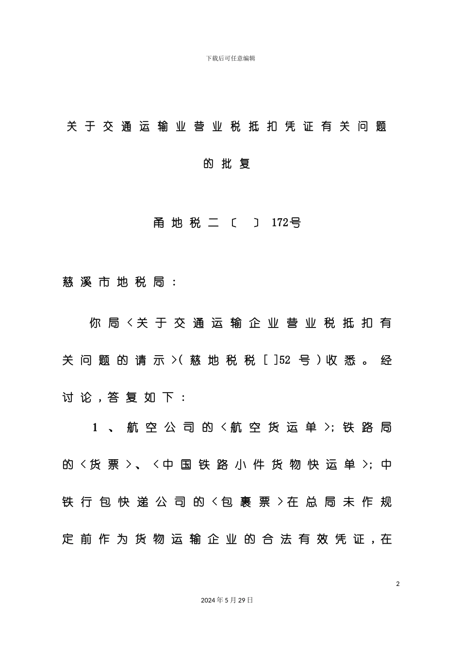 企业所得税前扣除的管理办法_第2页