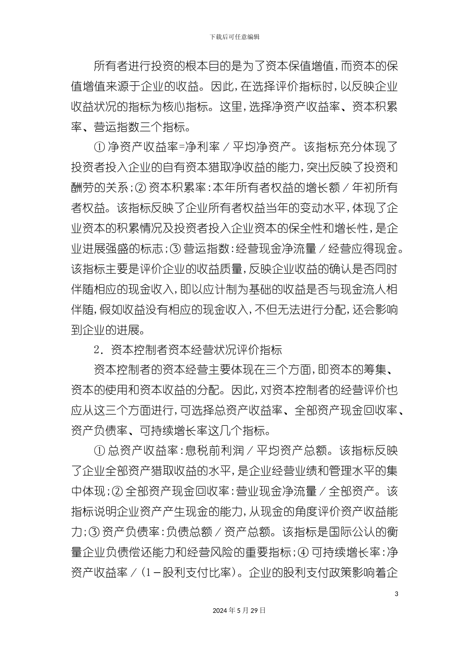 企业战略管理与企业管理制度_第3页