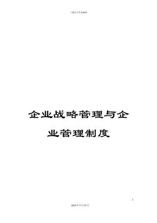 企业战略管理与企业管理制度