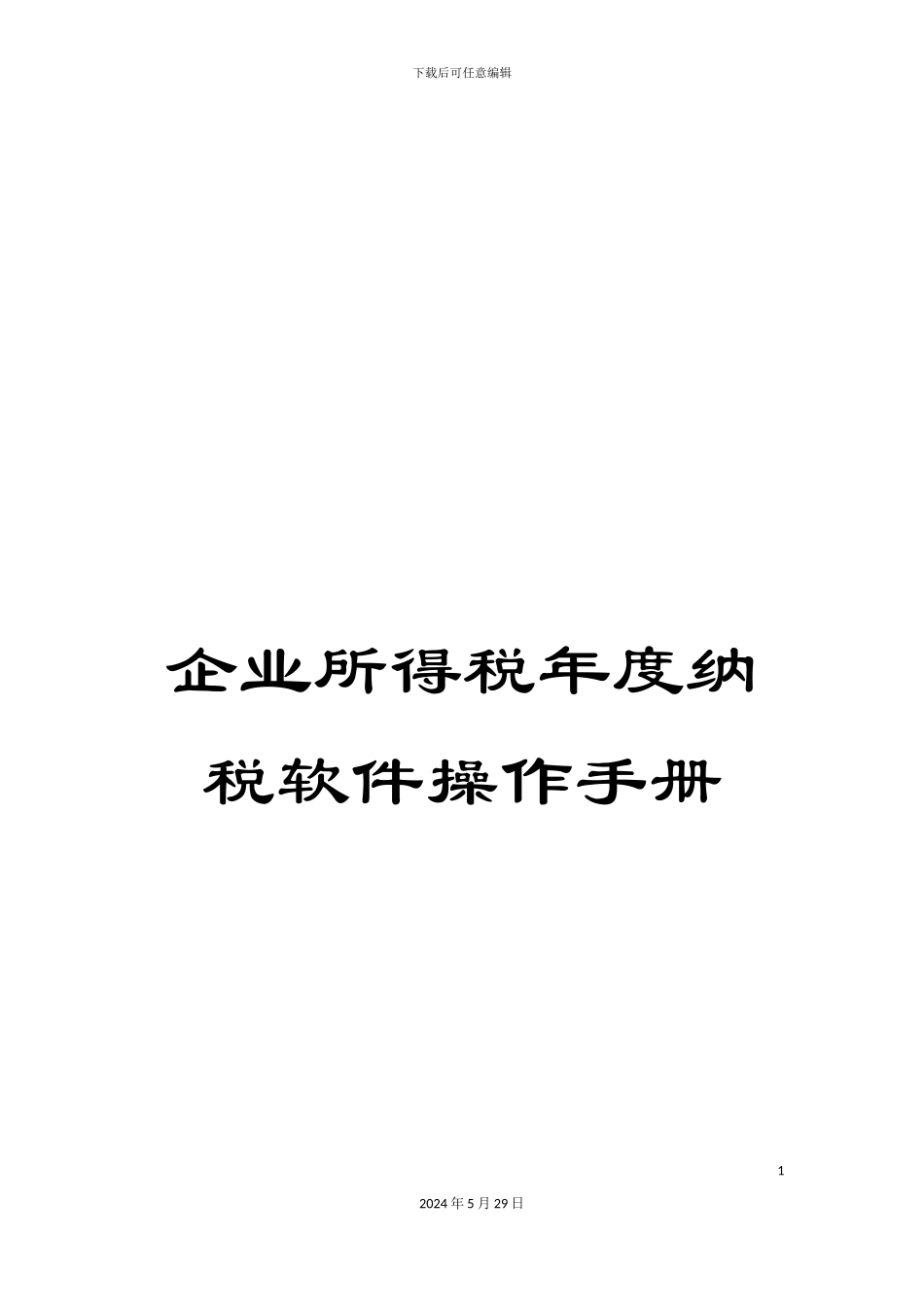企业所得税年度纳税软件操作手册_第1页
