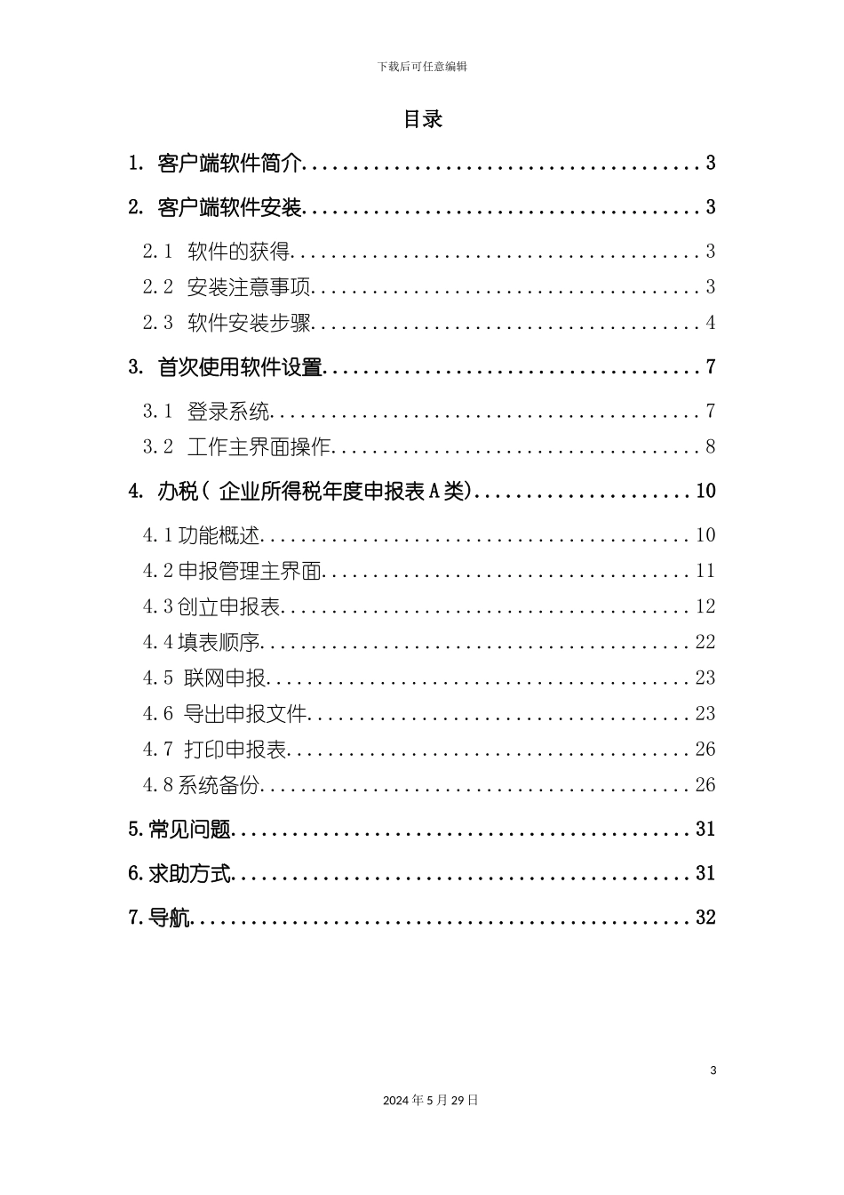 企业所得税年度纳税软件操作手册_第3页