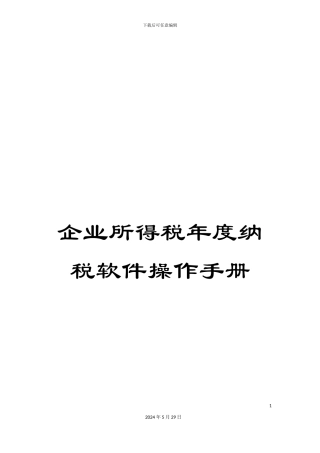 企业所得税年度纳税软件操作手册